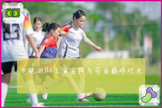 今晚浙BA上演富阳与苍南巅峰对决