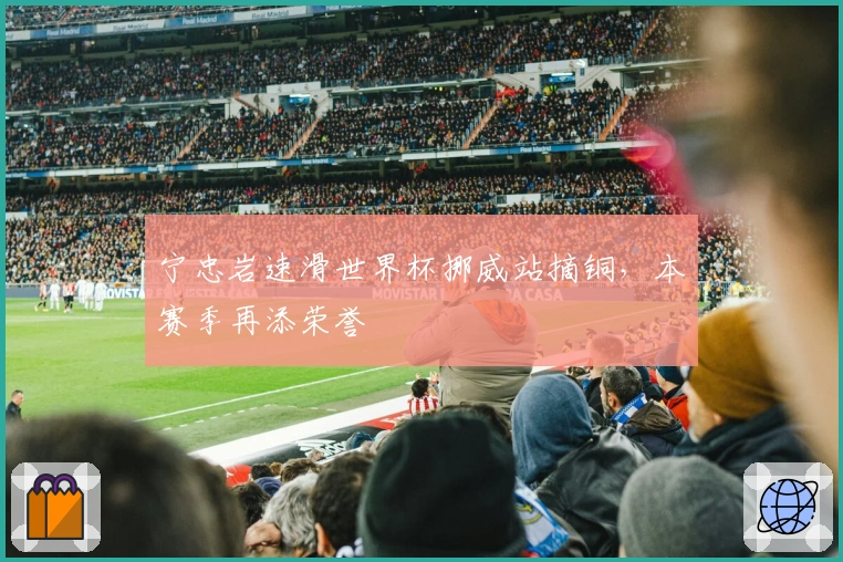 宁忠岩速滑世界杯挪威站摘铜，本赛季再添荣誉