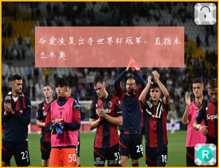 谷爱凌复出夺世界杯冠军，直指米兰冬奥