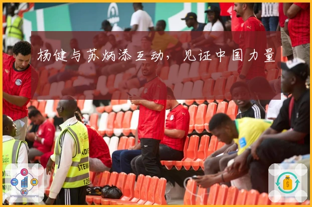 杨健与苏炳添互动，见证中国力量