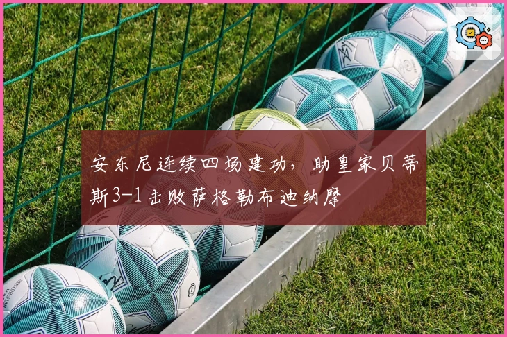 安东尼连续四场建功，助皇家贝蒂斯3-1击败萨格勒布迪纳摩