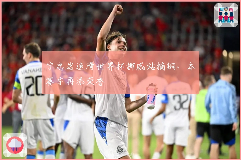 宁忠岩速滑世界杯挪威站摘铜，本赛季再添荣誉