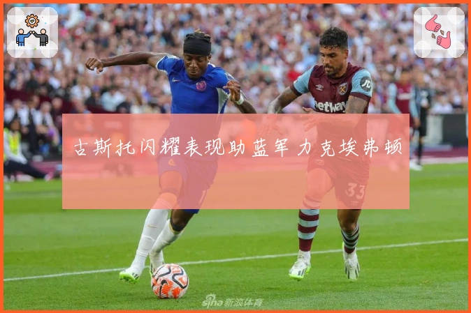 古斯托闪耀表现助蓝军力克埃弗顿