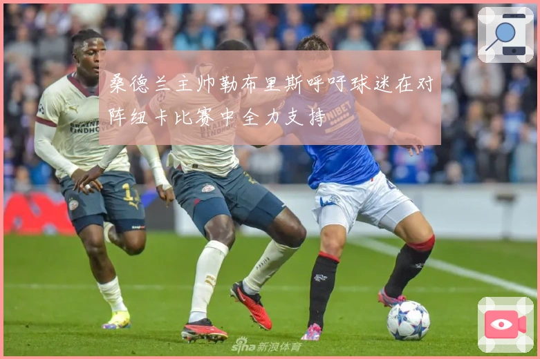 桑德兰主帅勒布里斯呼吁球迷在对阵纽卡比赛中全力支持