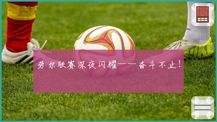 劳尔联赛深夜闪耀——奋斗不止！