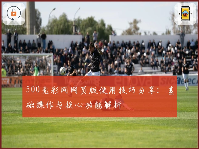500竞彩网网页版使用技巧分享：基础操作与核心功能解析