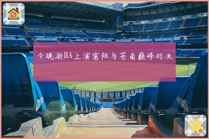 今晚浙BA上演富阳与苍南巅峰对决