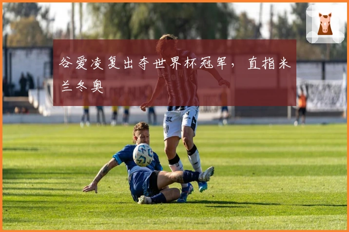 谷爱凌复出夺世界杯冠军，直指米兰冬奥