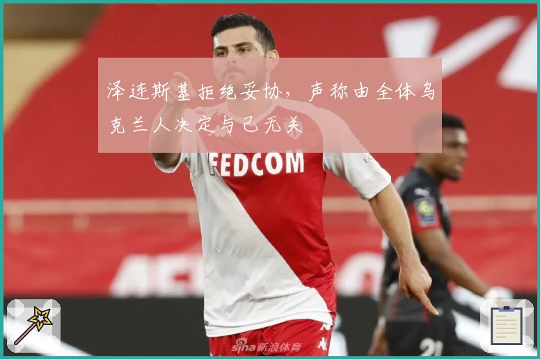 泽连斯基拒绝妥协，声称由全体乌克兰人决定与己无关