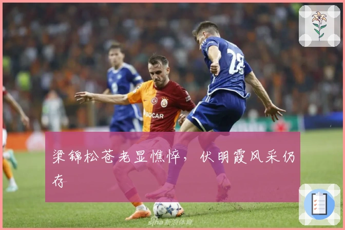 梁锦松苍老显憔悴，伏明霞风采仍存