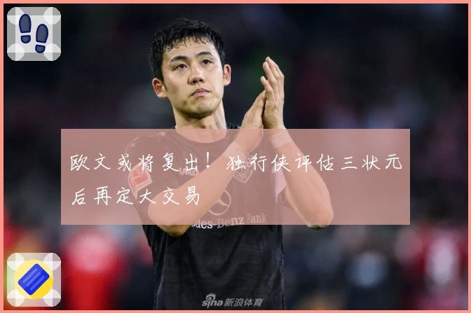 欧文或将复出！独行侠评估三状元后再定大交易